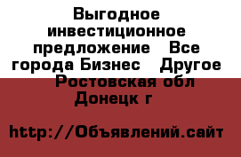 Выгодное инвестиционное предложение - Все города Бизнес » Другое   . Ростовская обл.,Донецк г.